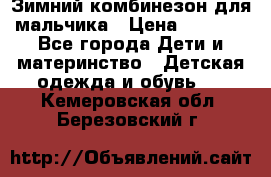 Зимний комбинезон для мальчика › Цена ­ 2 000 - Все города Дети и материнство » Детская одежда и обувь   . Кемеровская обл.,Березовский г.